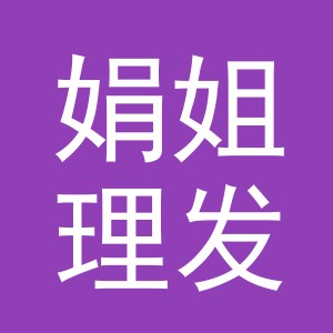 东阳市娟姐理发店（个体工商户）