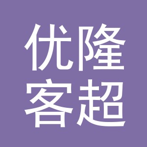 东阳市优隆客超市（个体工商户）