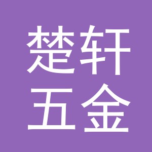 东阳市楚轩五金店（个体工商户）