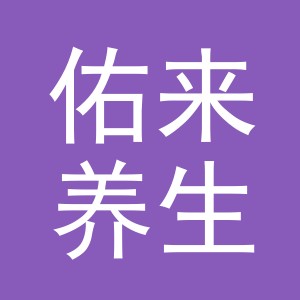 东阳市佑来养生馆（个体工商户）