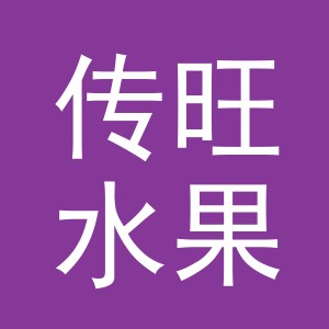 东阳市传旺水果店（个体工商户）