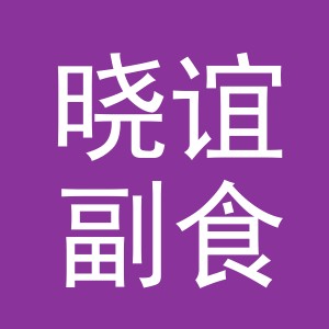 东阳市晓谊副食店（个体工商户）