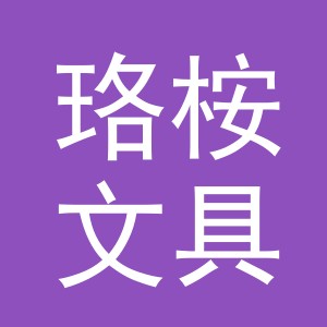 东阳市珞桉文具店（个体工商户）