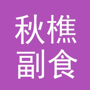东阳市秋樵副食店（个体工商户）