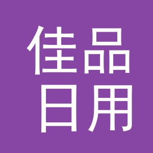 东阳市佳品日用品商行（个体工商户）