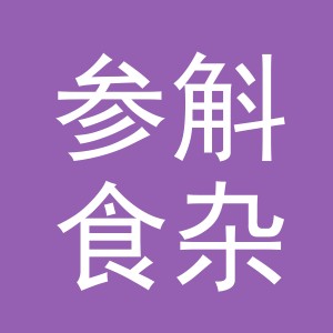 东阳市参斛食杂店（个体工商户）