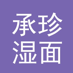 东阳市承珍湿面店（个体工商户）
