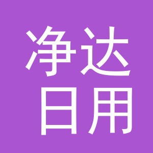 东阳市净达日用品商行（个体工商户）