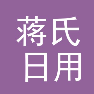 东阳市蒋氏日用品商行（个体工商户）