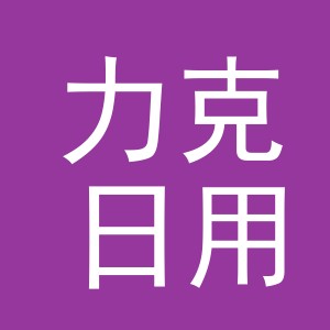 东阳市力克日用品商行（个体工商户）
