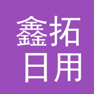 东阳市鑫拓日用品商行（个体工商户）