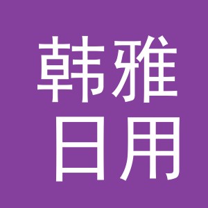 东阳市韩雅日用品商行（个体工商户）