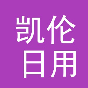 东阳市凯伦日用品商行（个体工商户）