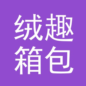 东阳市绒趣箱包店（个体工商户）