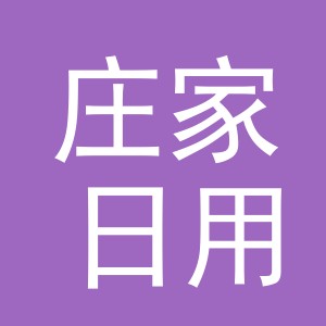 东阳市庄家日用品商行（个体工商户）