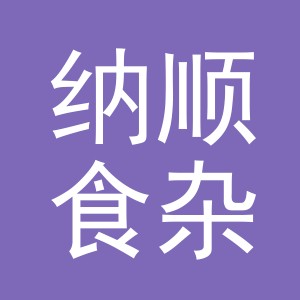 东阳市纳顺食杂店（个体工商户）