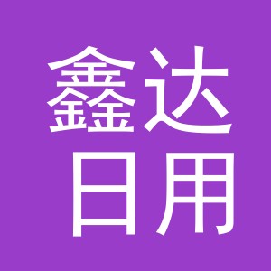 东阳市鑫达日用品商行（个体工商户）