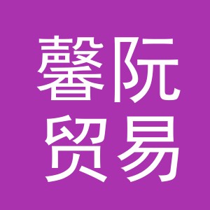 东阳市馨阮贸易商行（个体工商户）