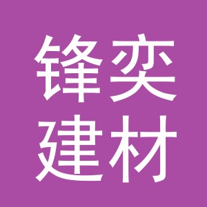 东阳市锋奕建材商行（个体工商户）