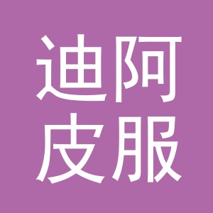 东阳市迪阿皮服装店（个体工商户）