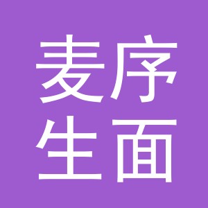 东阳市麦序生面店（个体工商户）