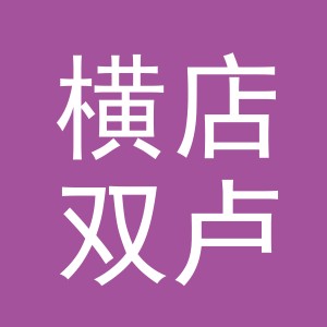 东阳市横店双卢鞋店（个体工商户）