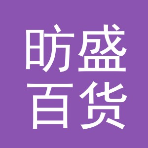 东阳市昉盛百货商行（个体工商户）