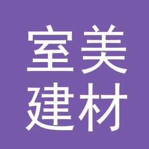 东阳市室美建材商行（个体工商户）