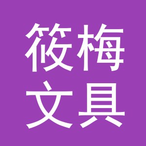 东阳市筱梅文具商行（个体工商户）