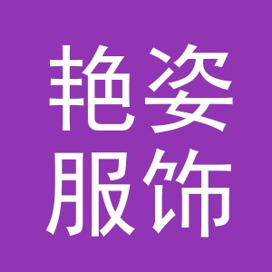 东阳市艳姿服饰商行（个体工商户）
