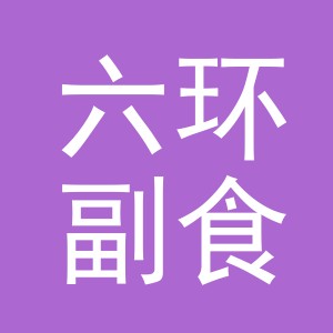 东阳市六环副食品店（个体工商户）