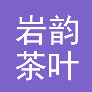东阳市岩韵茶叶商行（个体工商户）
