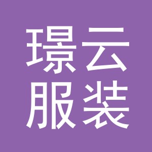 东阳市璟云服装商行（个体工商户）