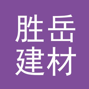 东阳市胜岳建材商行（个体工商户）