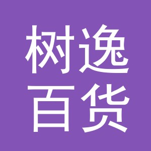 东阳市树逸百货商行（个体工商户）