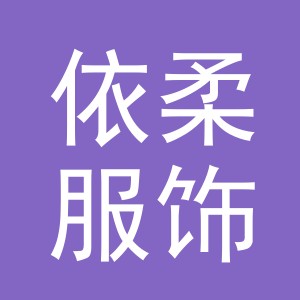 东阳市依柔服饰商行（个体工商户）