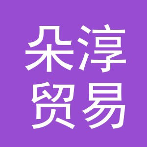 东阳市朵淳贸易商行（个体工商户）
