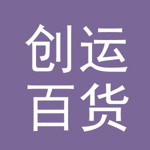 东阳市创运百货商行（个体工商户）