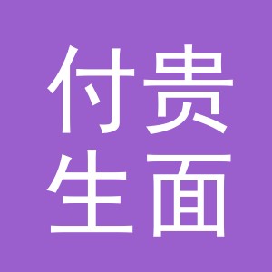 东阳市付贵生面店（个体工商户）