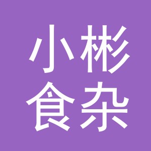 东阳市小彬食杂店（个体工商户）