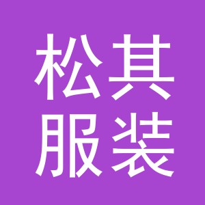 东阳市松其服装商行（个体工商户）