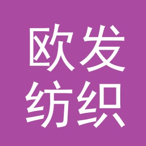 东阳市欧发纺织品店（个体工商户）
