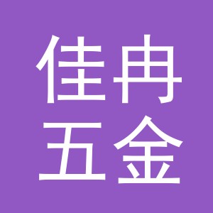东阳市佳冉五金商行（个体工商户）
