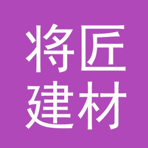 东阳市将匠建材商行（个体工商户）