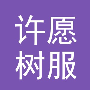 东阳市许愿树服装店（个体工商户）