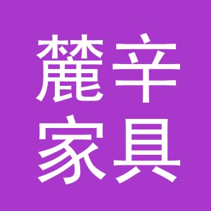 东阳市麓辛家具商行（个体工商户）