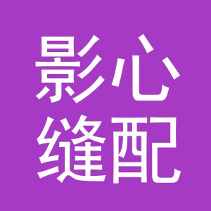 东阳市影心缝配商行（个体工商户）