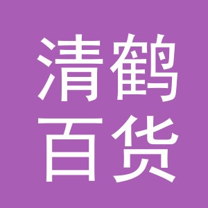 东阳市清鹤百货商行（个体工商户）