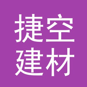 东阳市捷空建材商行（个体工商户）