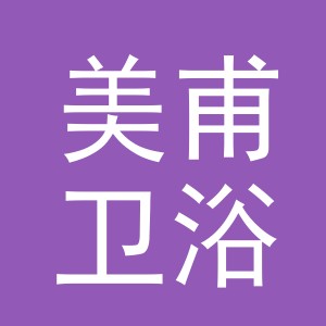 东阳市美甫卫浴商行（个体工商户）